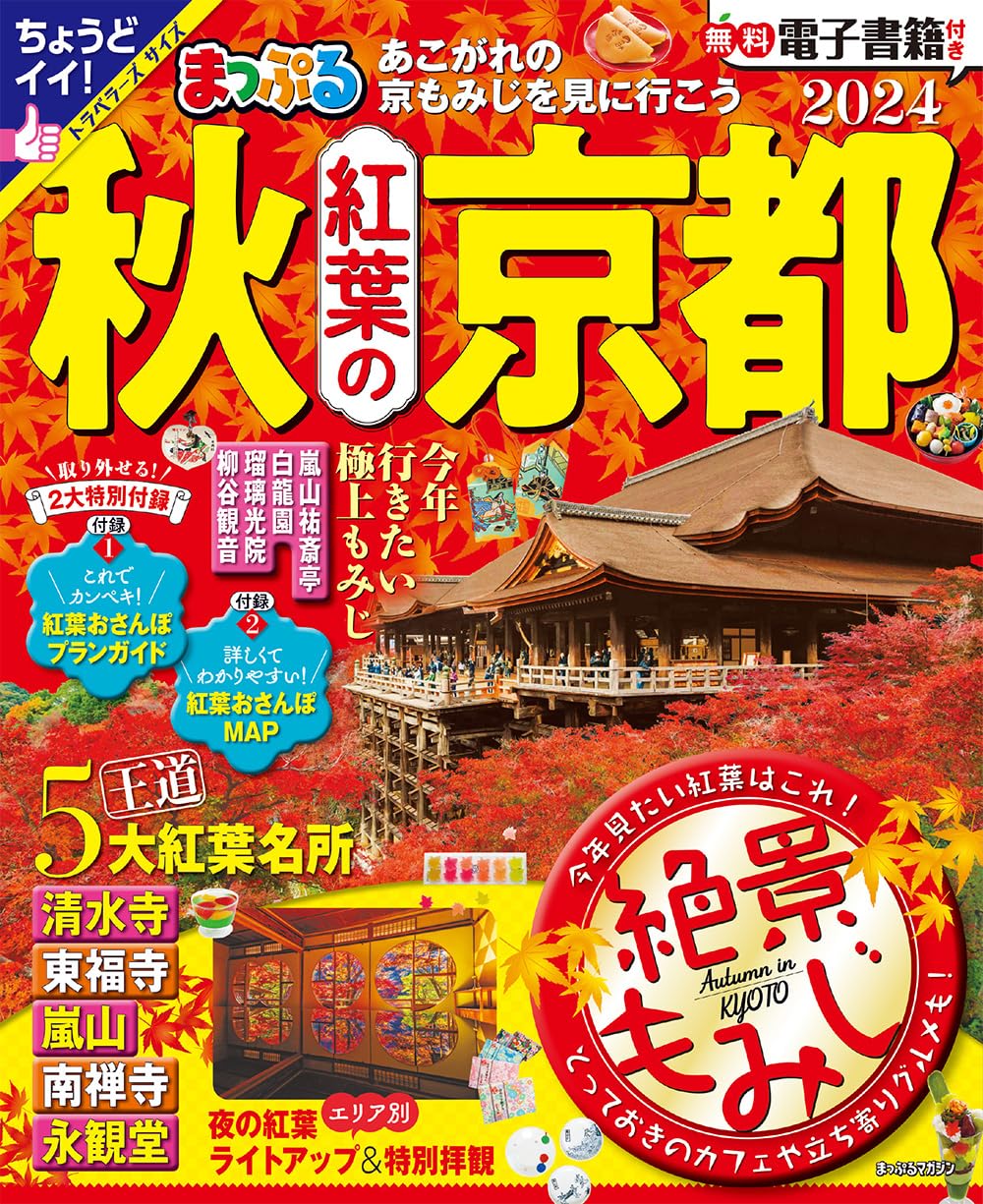Virtual Trip 京都の紅葉 (トールサイズリニューアル) [DVD] まっぷる 秋 紅葉の京都 2024 (まっぷるマガジン関西) | 昭文社 旅行